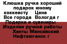 Клюшка ручка хороший подарок юному хоккеисту  › Цена ­ 500 - Все города, Вологда г. Подарки и сувениры » Изделия ручной работы   . Ханты-Мансийский,Нефтеюганск г.